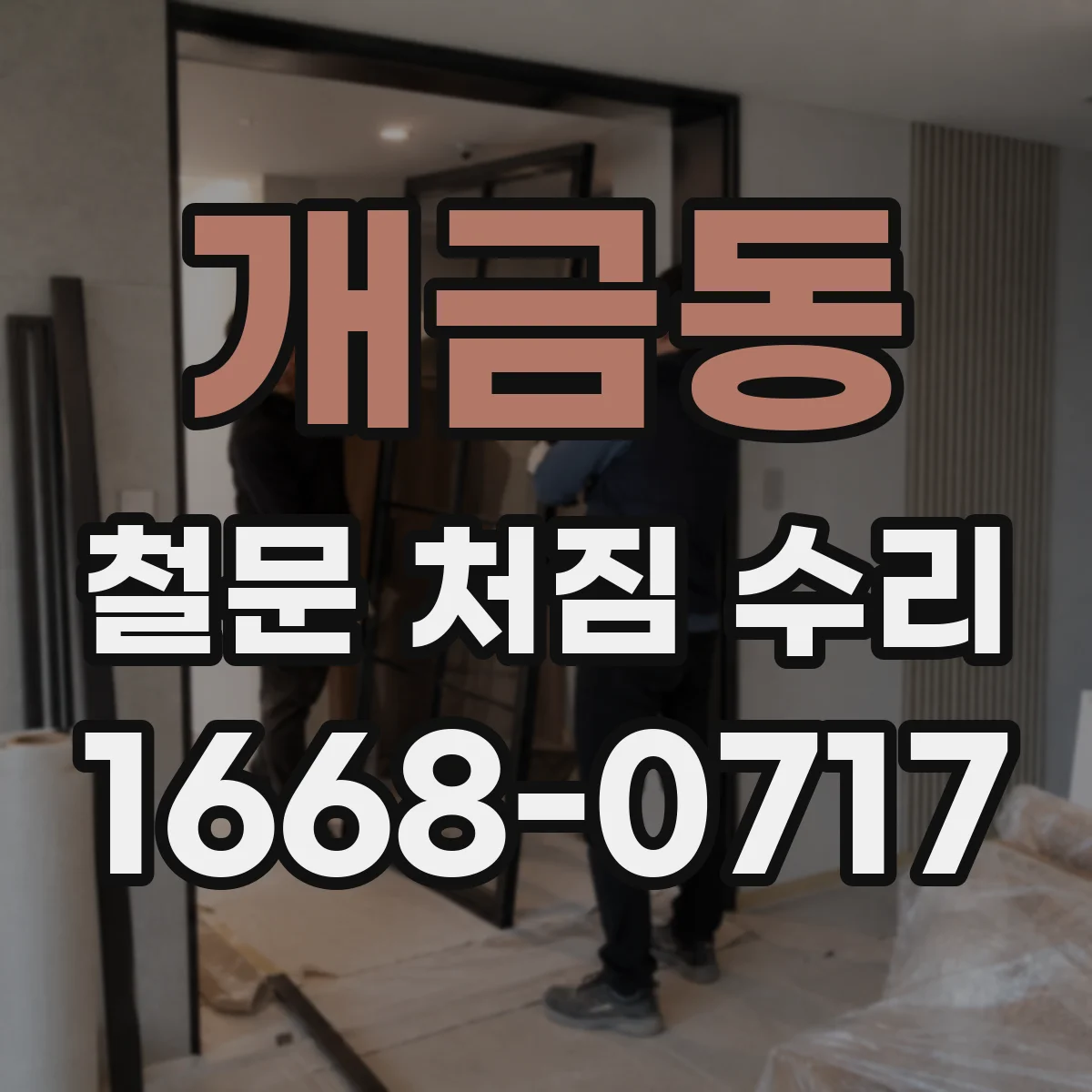 개금동 철문 처짐 수리