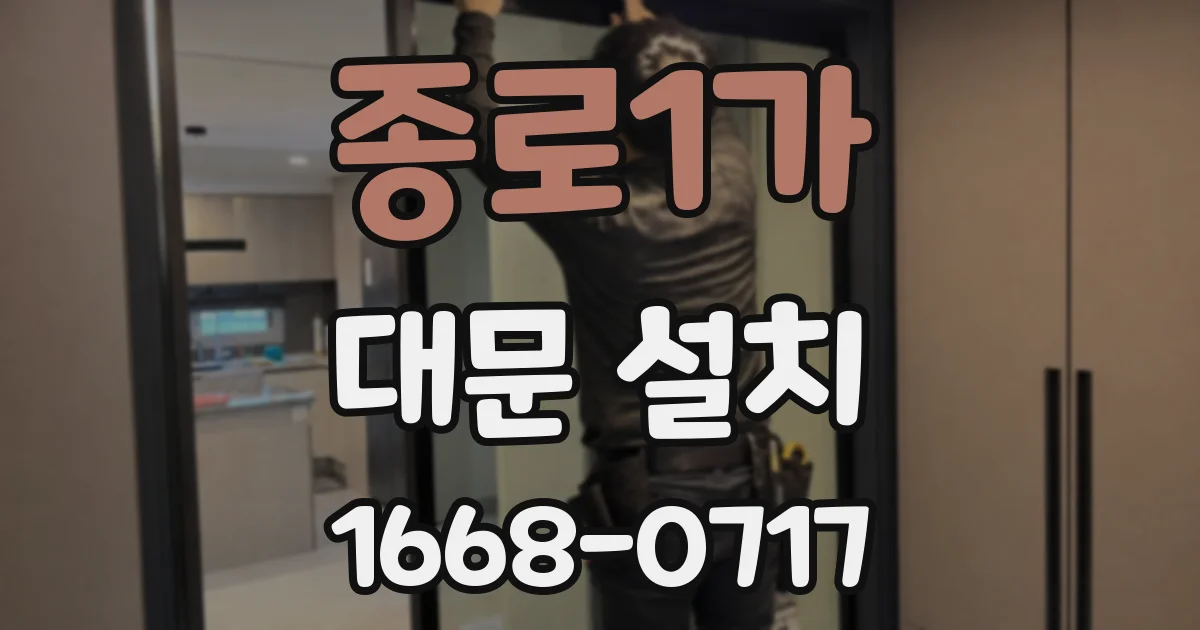종로1가 대문 설치