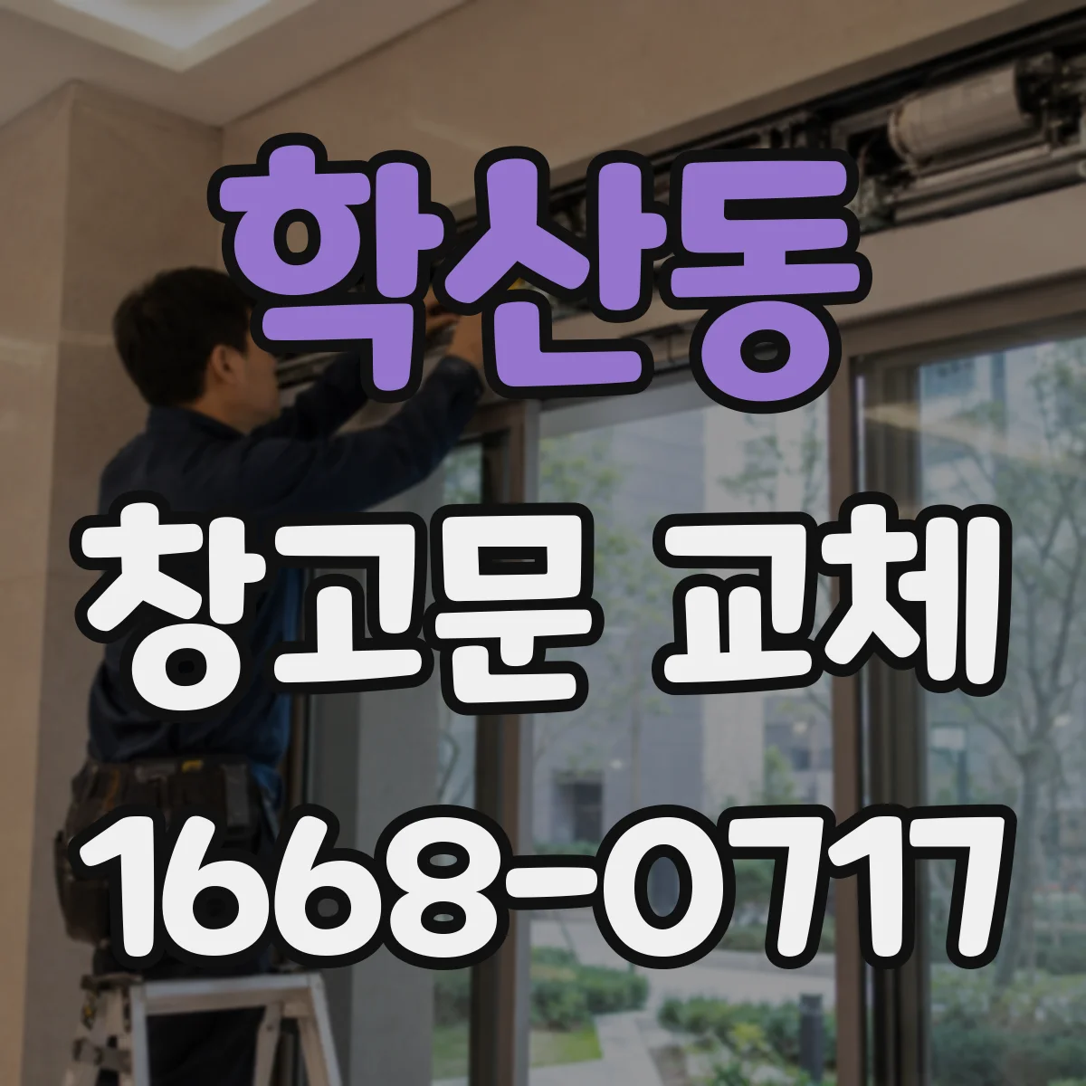 학산동 창고문 교체