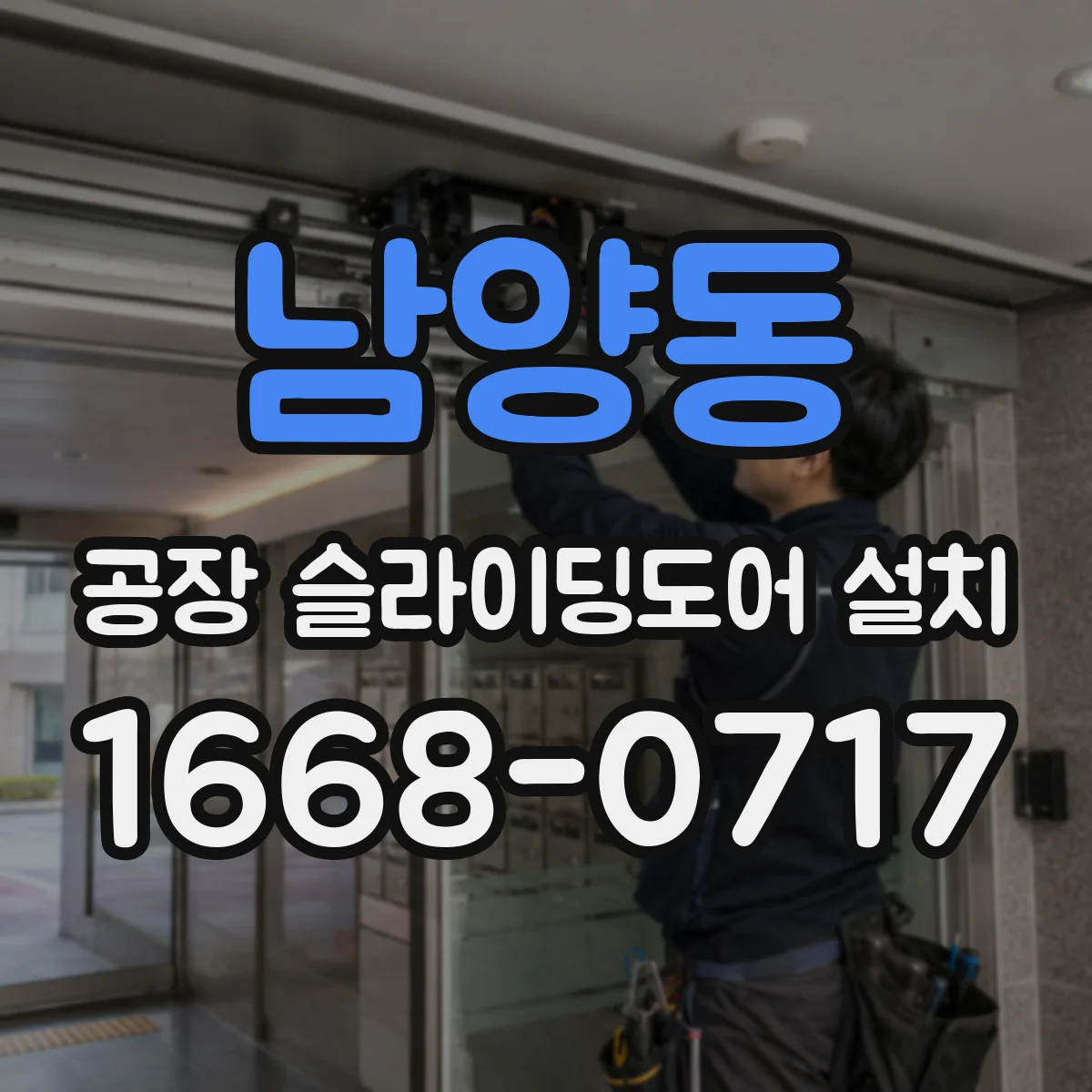 남양동 공장 슬라이딩도어 설치