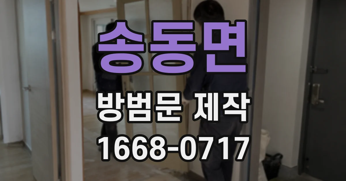 송동면 방범문 제작