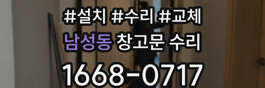 남성동 창고문 수리