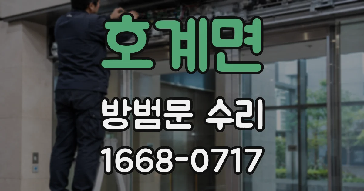 호계면 방범문 수리