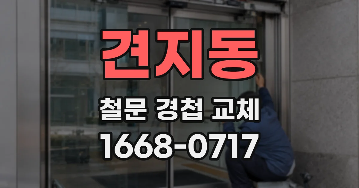 견지동 철문 경첩 교체