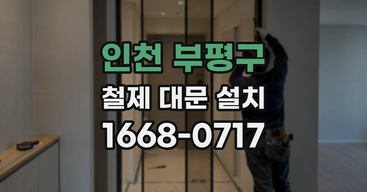 인천 부평구 철제 대문 설치
