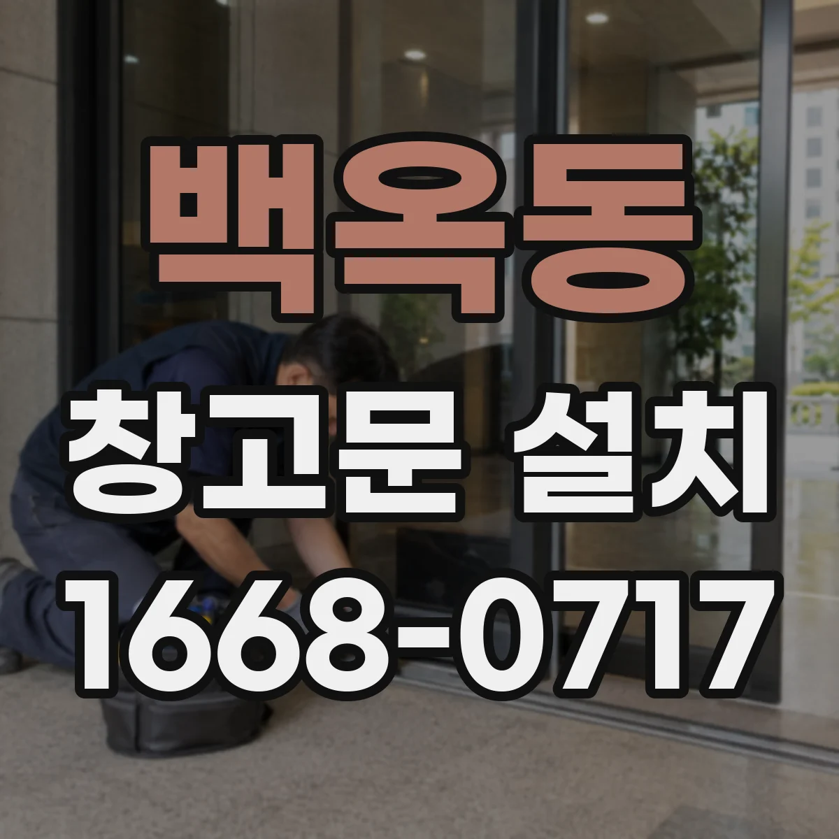 백옥동 창고문 설치