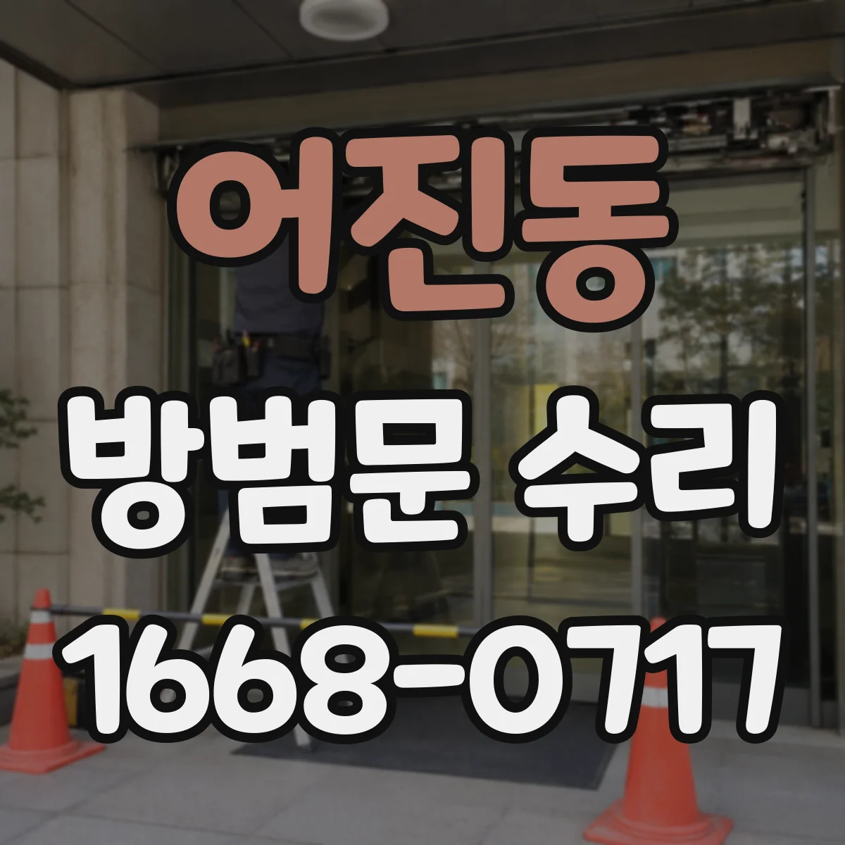 어진동 방범문 수리