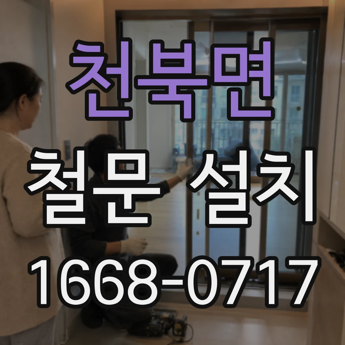 천북면 철문 설치