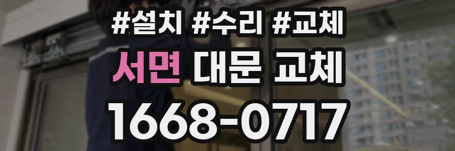 서면 대문 교체
