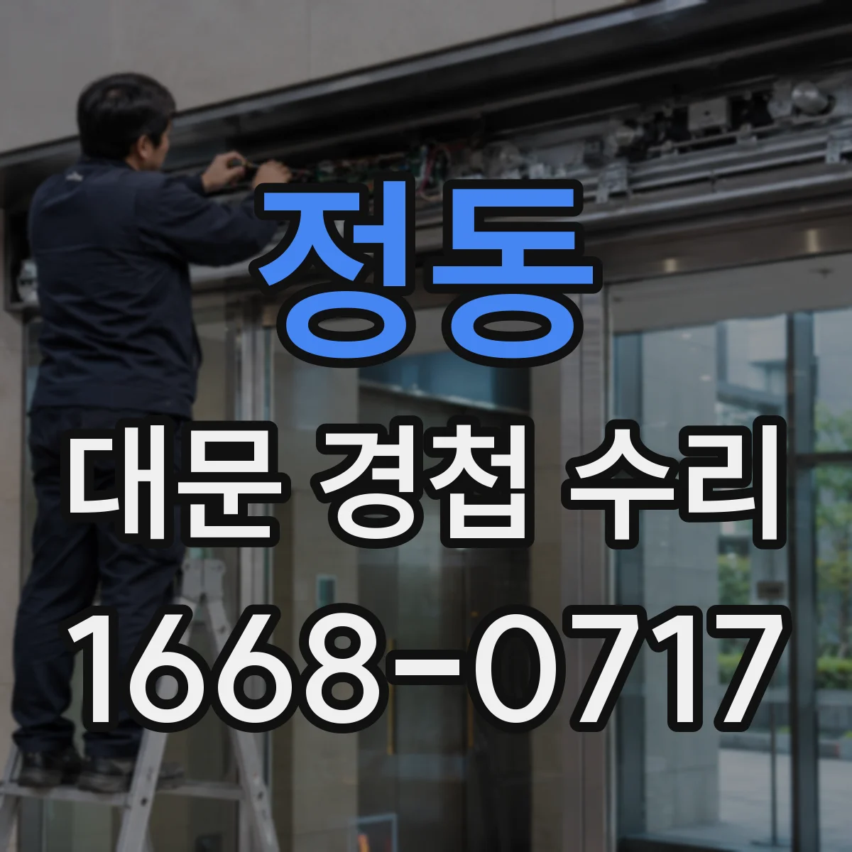 정동 대문 경첩 수리