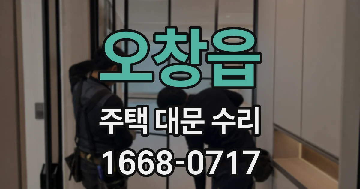 오창읍 주택 대문 수리