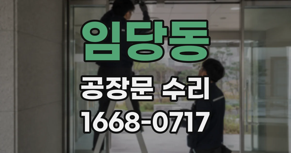 임당동 공장문 수리