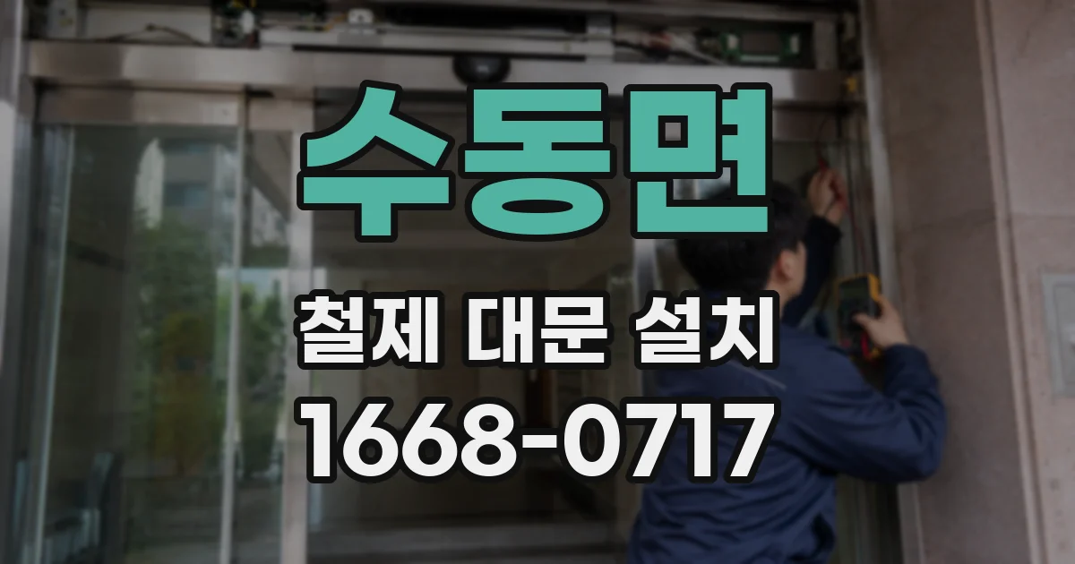 수동면 철제 대문 설치
