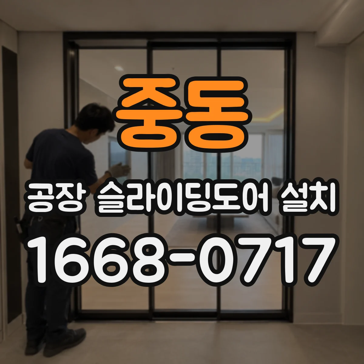 중동 공장 슬라이딩도어 설치