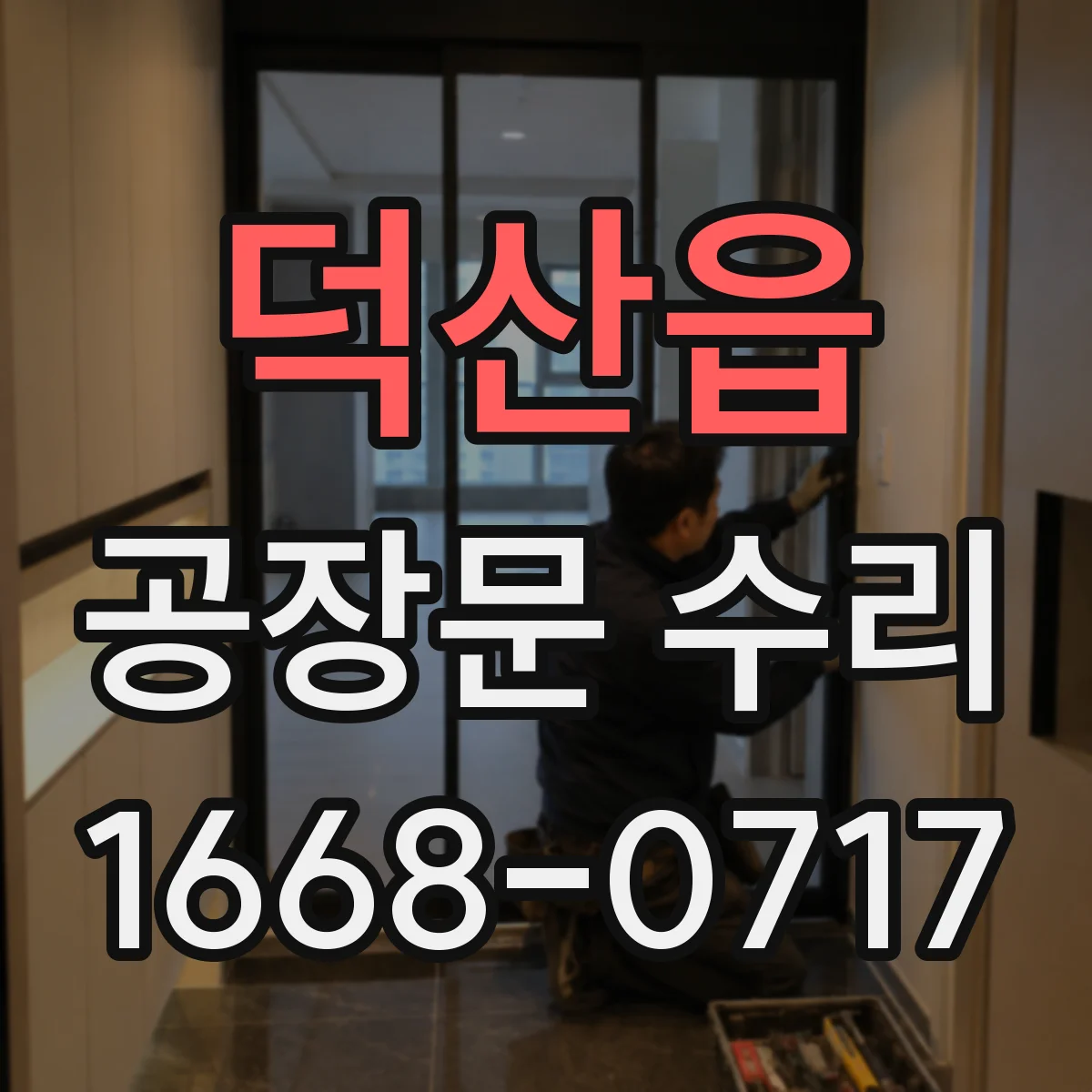 덕산읍 공장문 수리