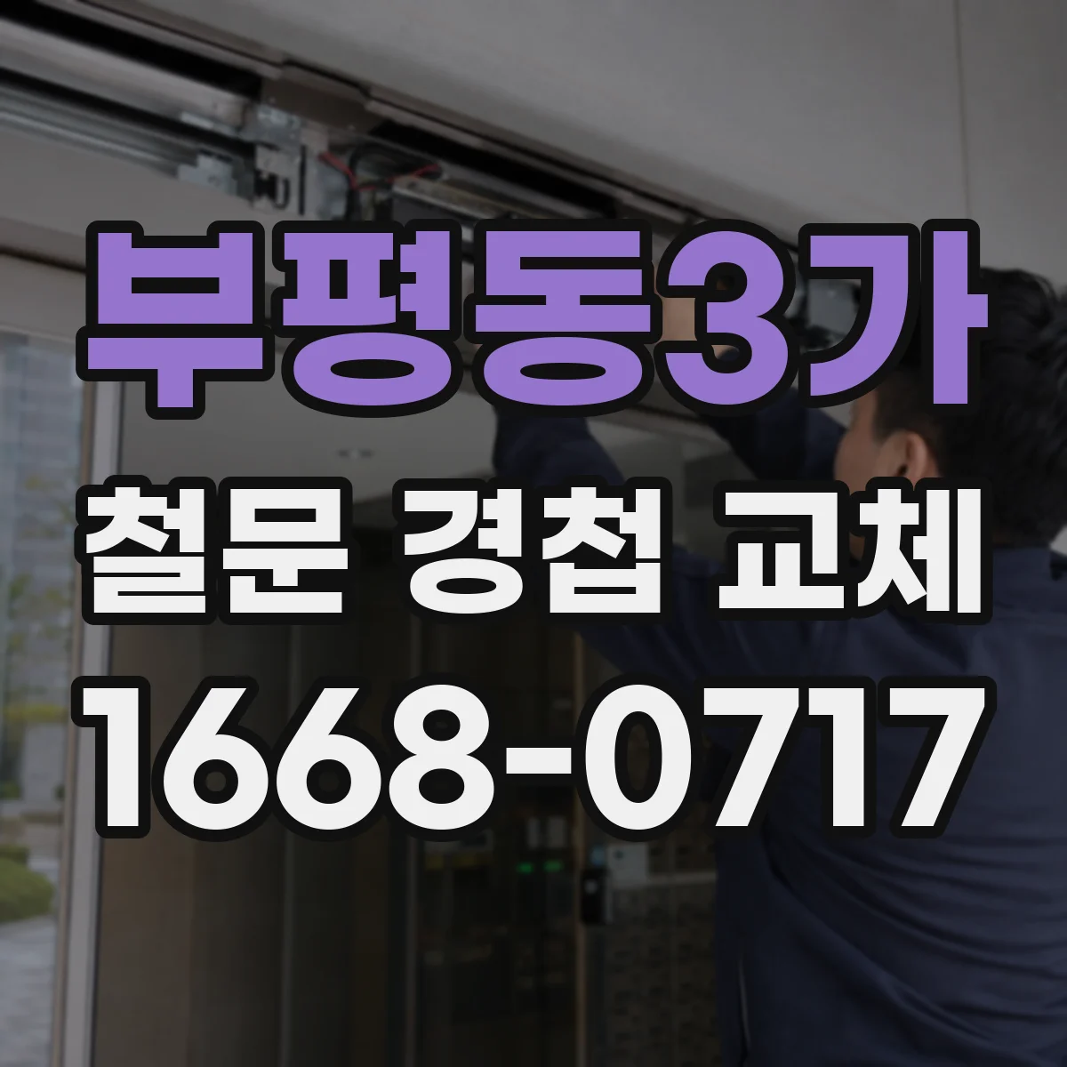 부평동3가 철문 경첩 교체