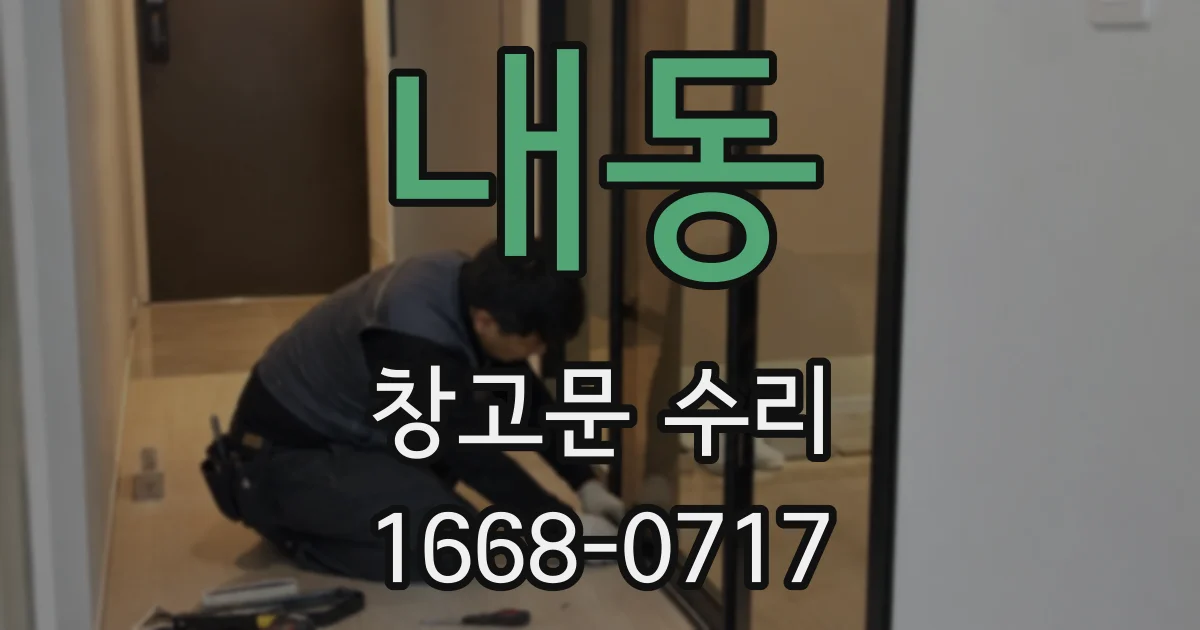내동 창고문 수리