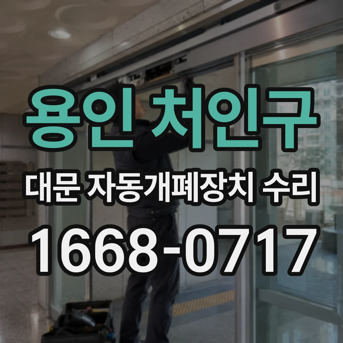 용인 처인구 대문 자동개폐장치 수리