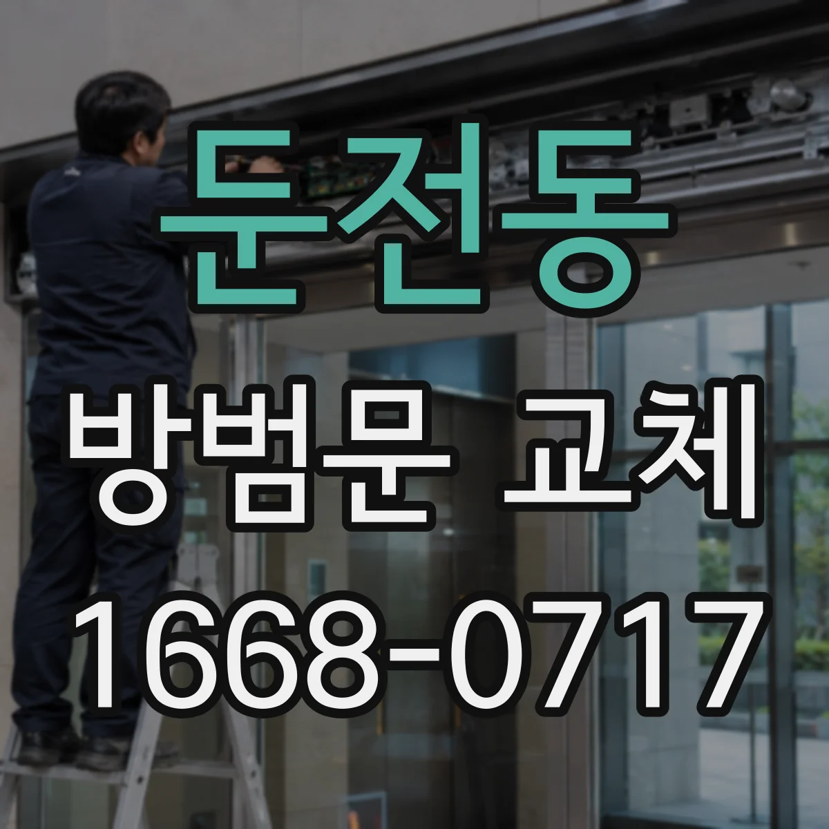 둔전동 방범문 교체