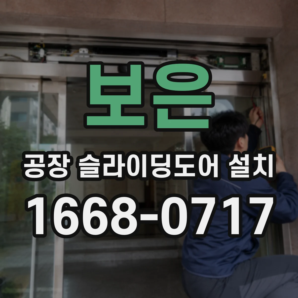 보은 공장 슬라이딩도어 설치