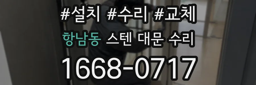 항남동 스텐 대문 수리