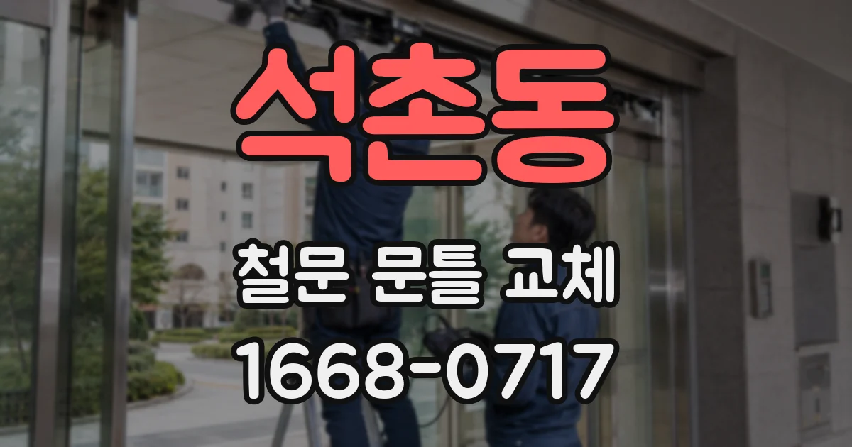 석촌동 철문 문틀 교체