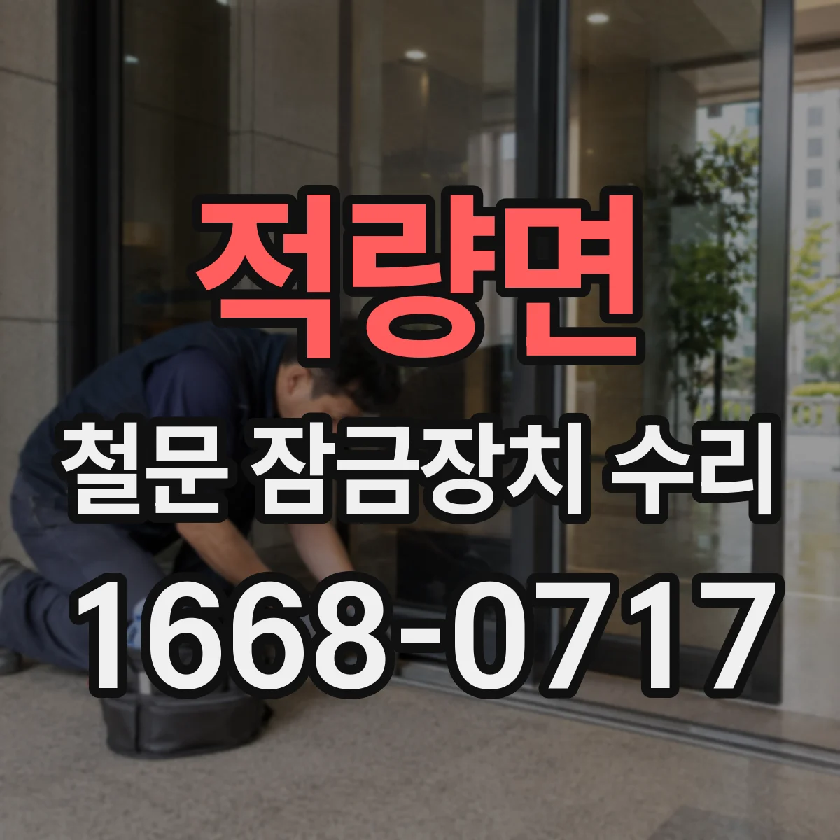 적량면 철문 잠금장치 수리