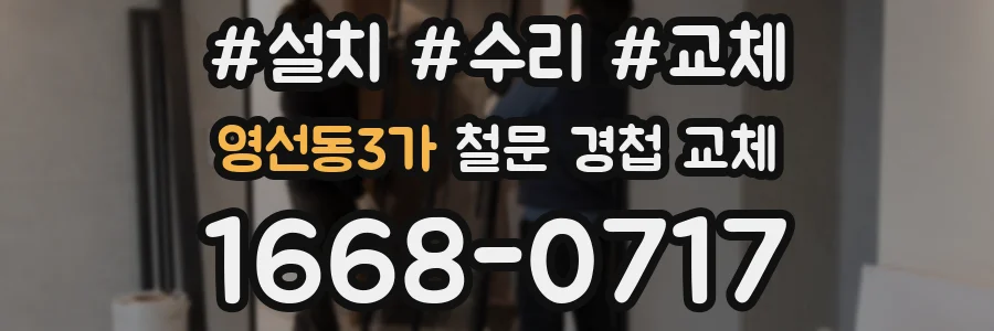 영선동3가 철문 경첩 교체