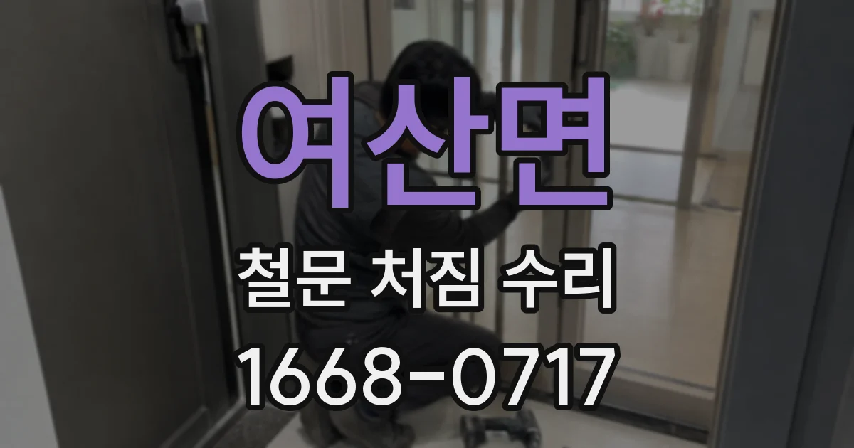 여산면 철문 처짐 수리