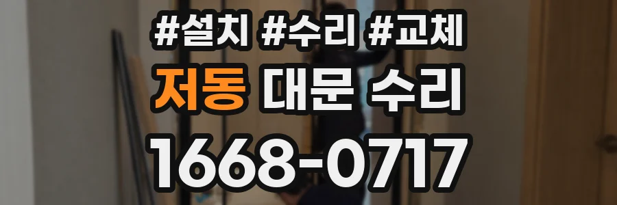 저동 대문 수리