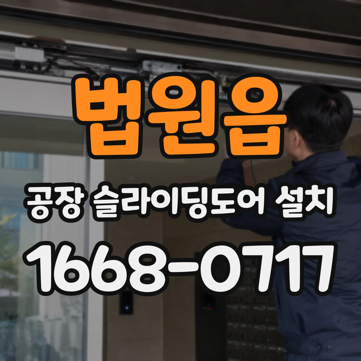 법원읍 공장 슬라이딩도어 설치