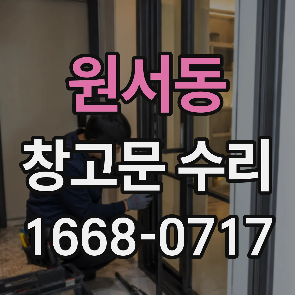 원서동 창고문 수리