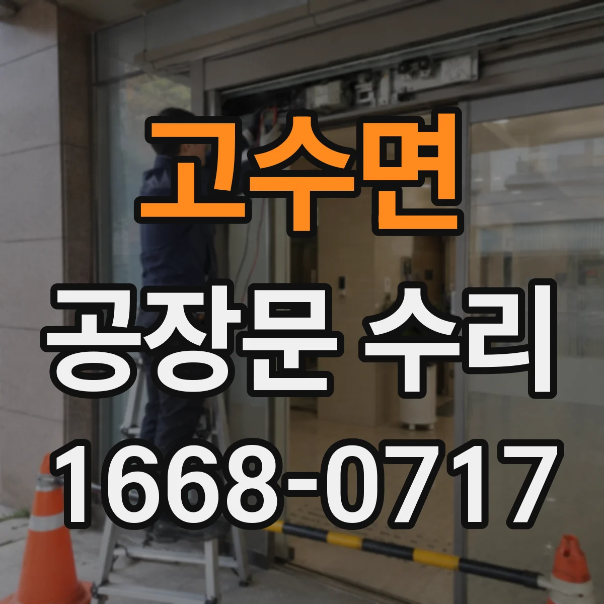 고수면 공장문 수리