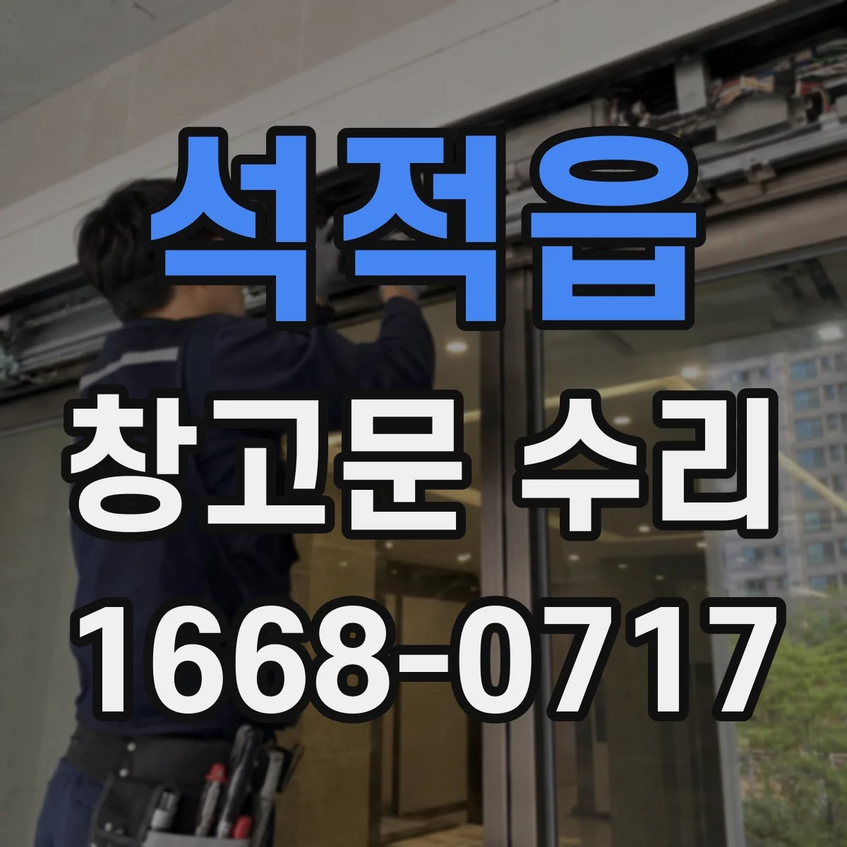 석적읍 창고문 수리
