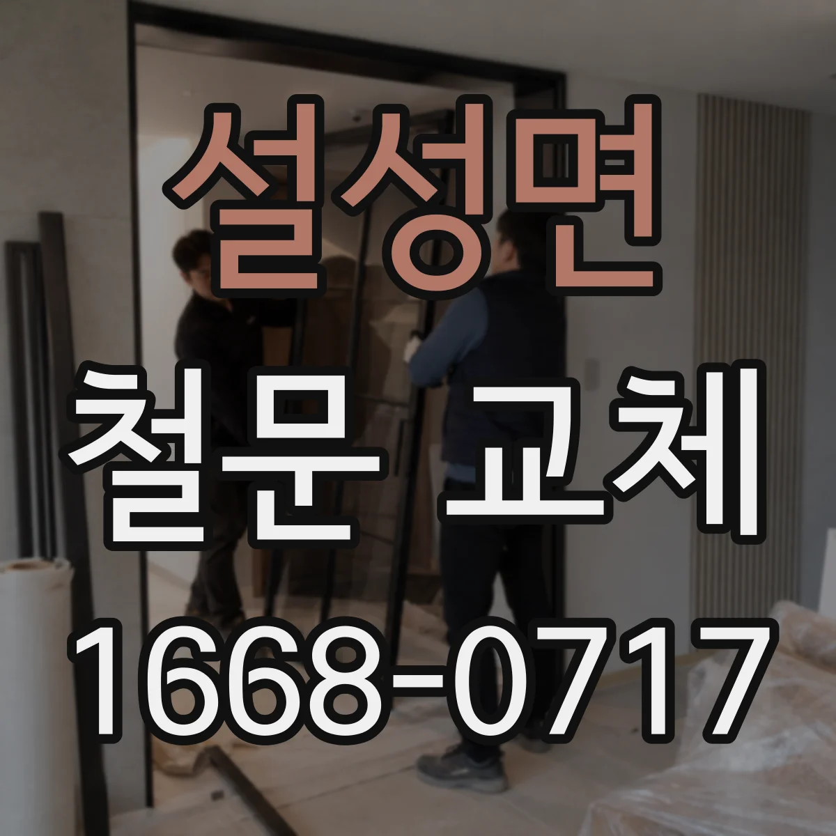 설성면 철문 교체