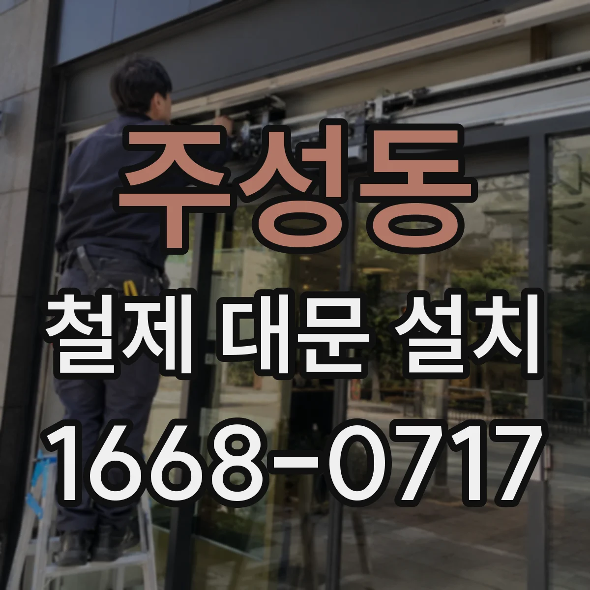 주성동 철제 대문 설치