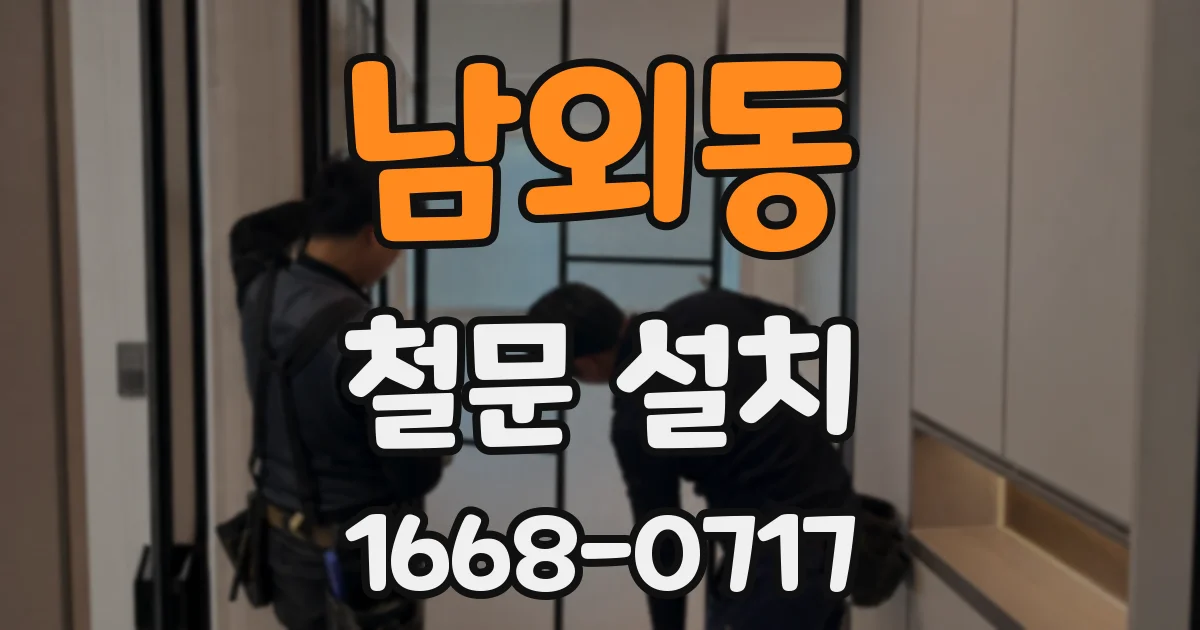 남외동 철문 설치