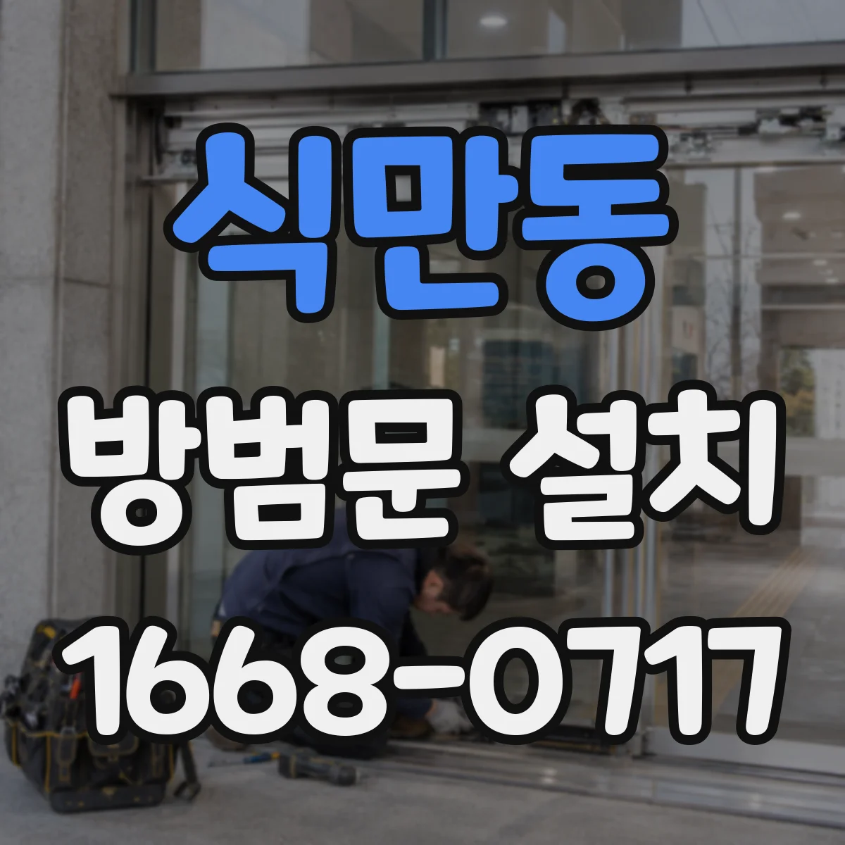 식만동 방범문 설치