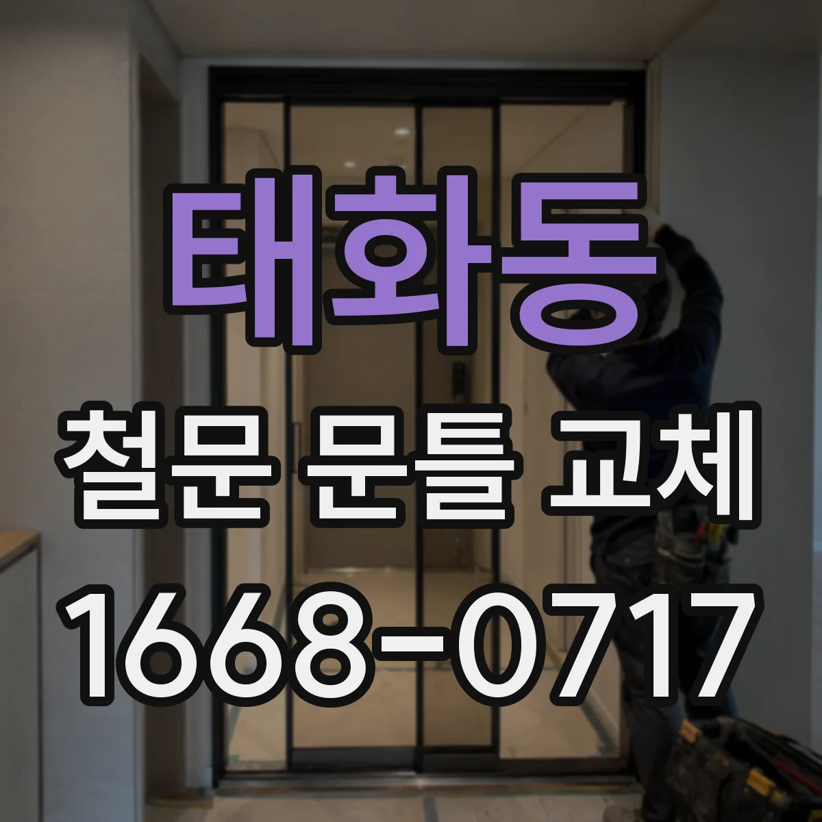 태화동 철문 문틀 교체