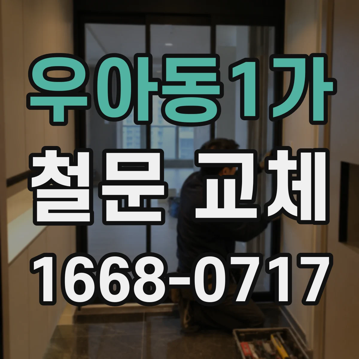 우아동1가 철문 교체