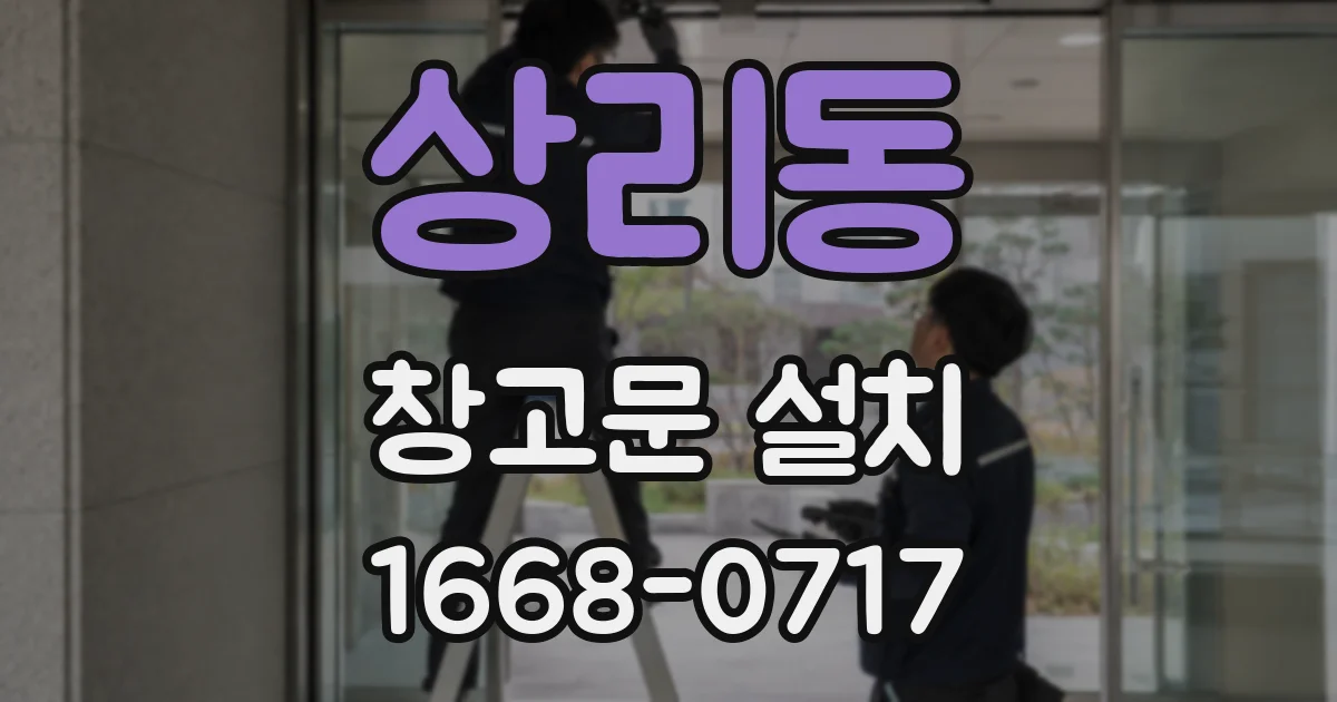 상리동 창고문 설치