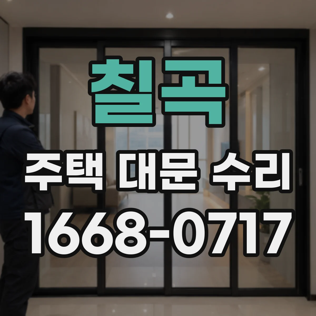칠곡 주택 대문 수리