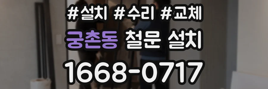 궁촌동 철문 설치