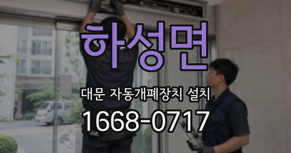 하성면 대문 자동개폐장치 설치