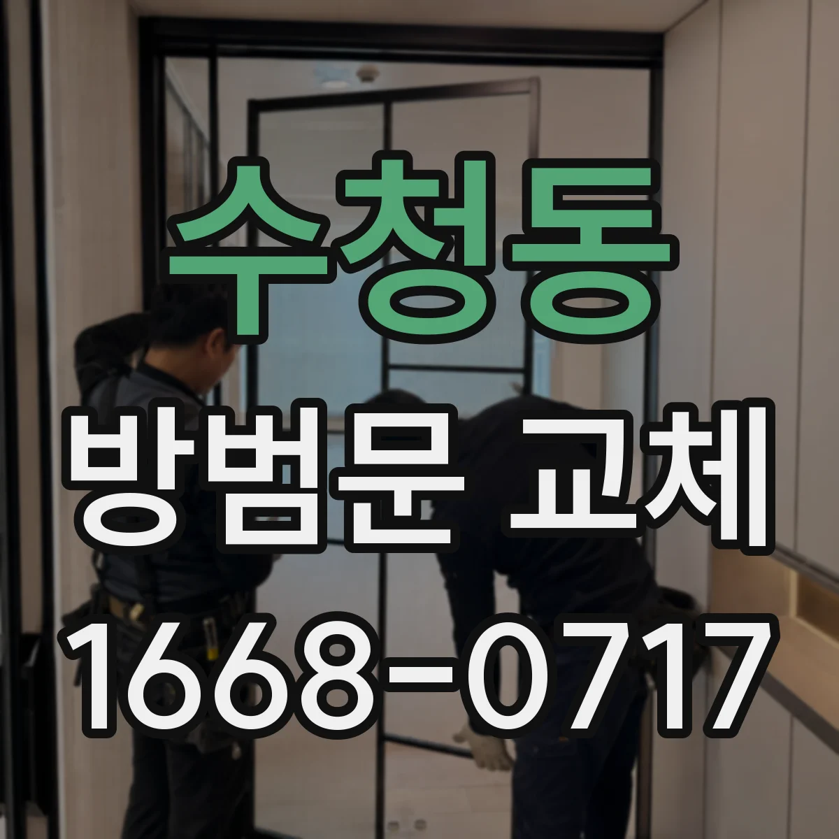 수청동 방범문 교체