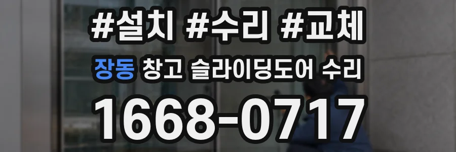 장동 창고 슬라이딩도어 수리