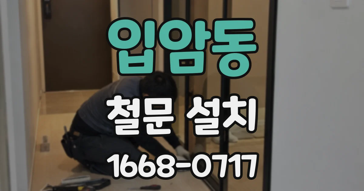 입암동 철문 설치