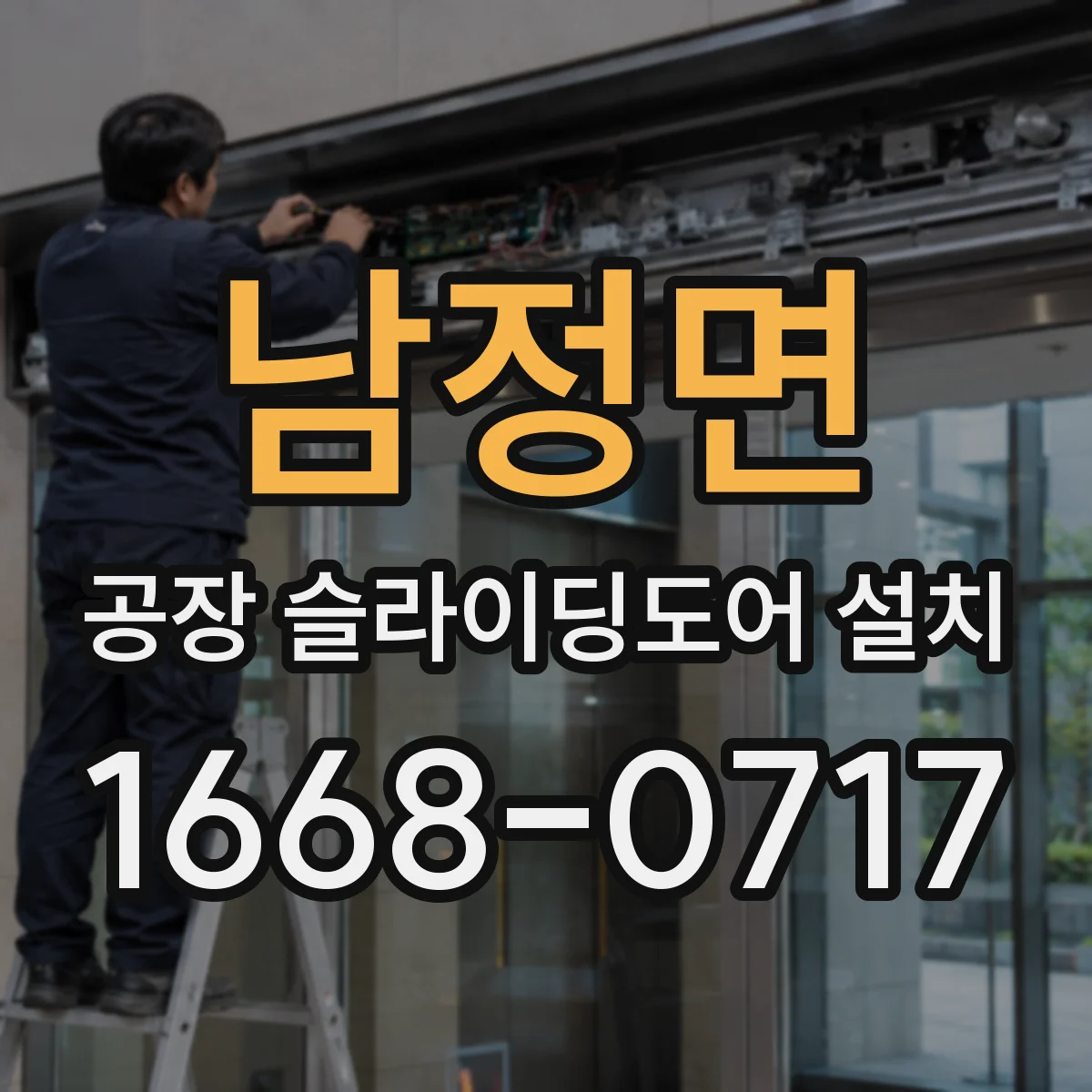 남정면 공장 슬라이딩도어 설치