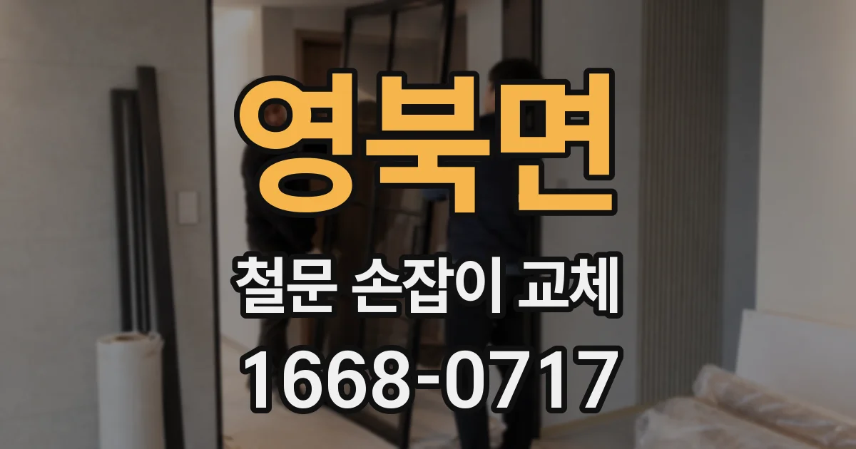 영북면 철문 손잡이 교체