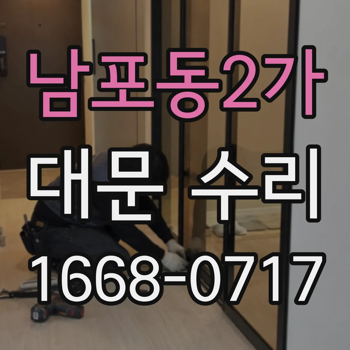 남포동2가 대문 수리